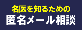 匿名メール相談